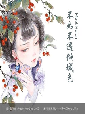 cover image of 不如不遇倾城色
